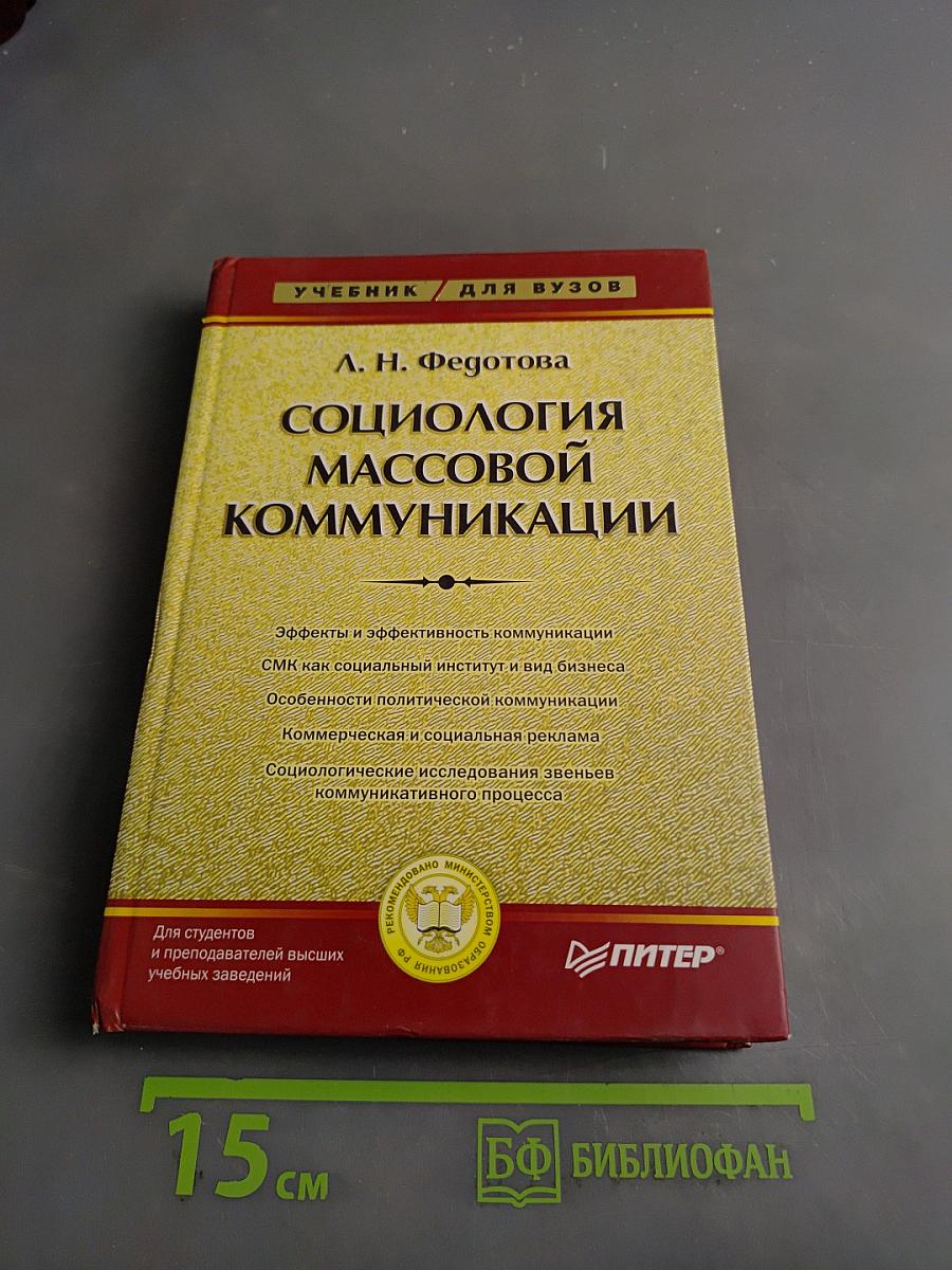 Социология массовой коммуникации