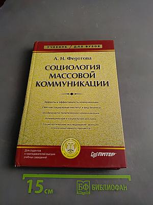 Социология массовой коммуникации