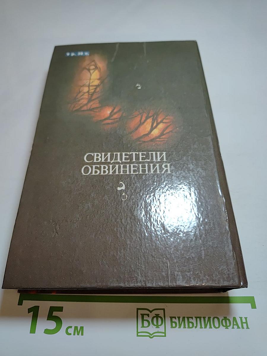 Свидетели обвинения. Антология зарубежного детектива
