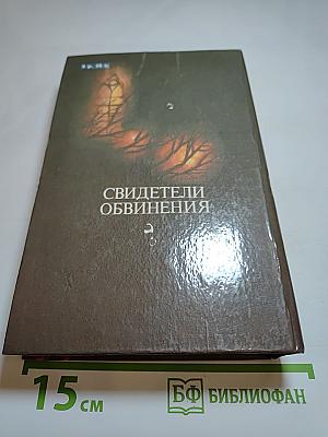 Свидетели обвинения. Антология зарубежного детектива