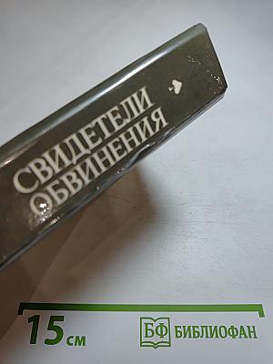 Свидетели обвинения. Антология зарубежного детектива