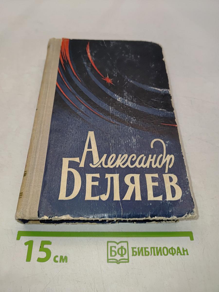 Избранные научно-фантастические произведения в двух томах. Том 1