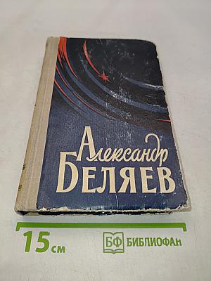 Избранные научно-фантастические произведения в двух томах. Том 1