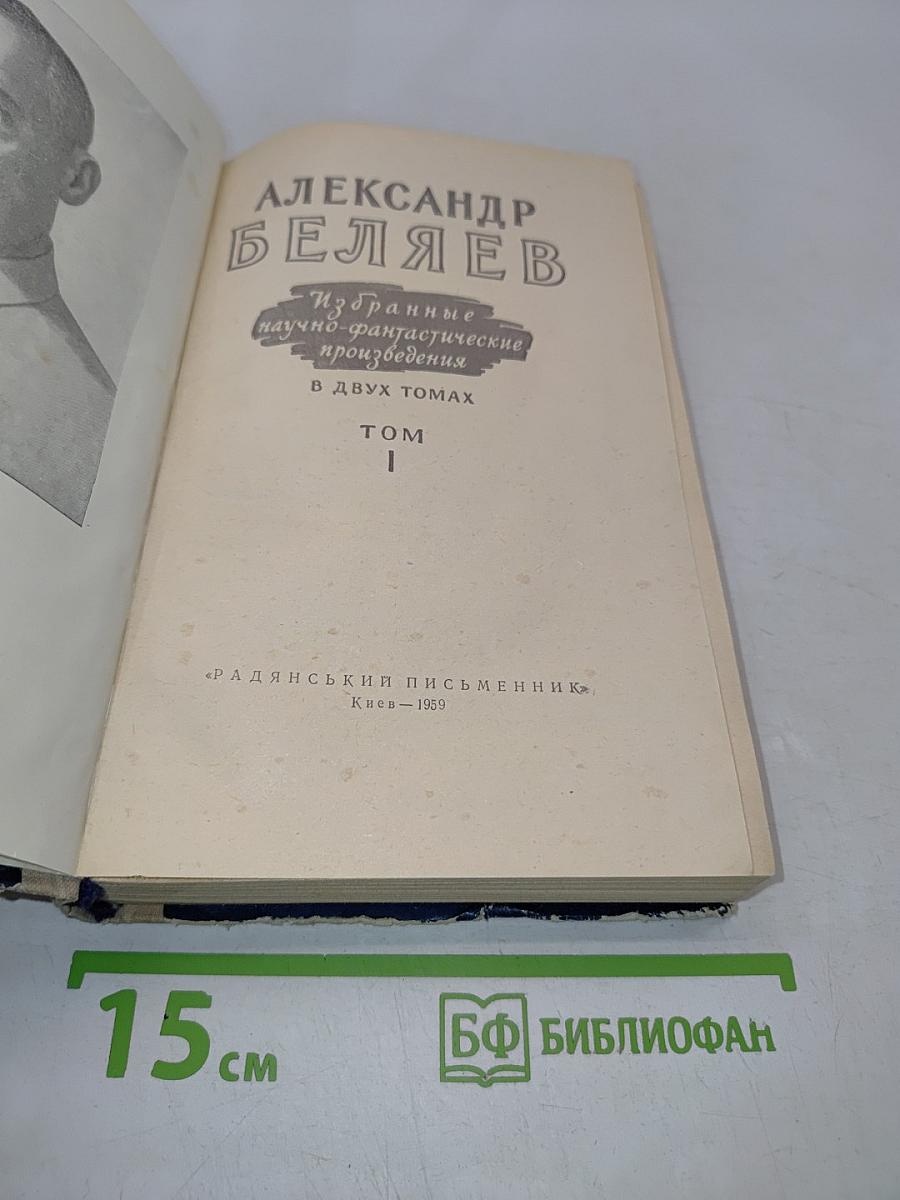 Избранные научно-фантастические произведения в двух томах. Том 1
