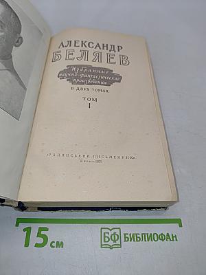 Избранные научно-фантастические произведения в двух томах. Том 1