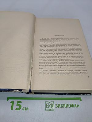 Избранные научно-фантастические произведения в двух томах. Том 1