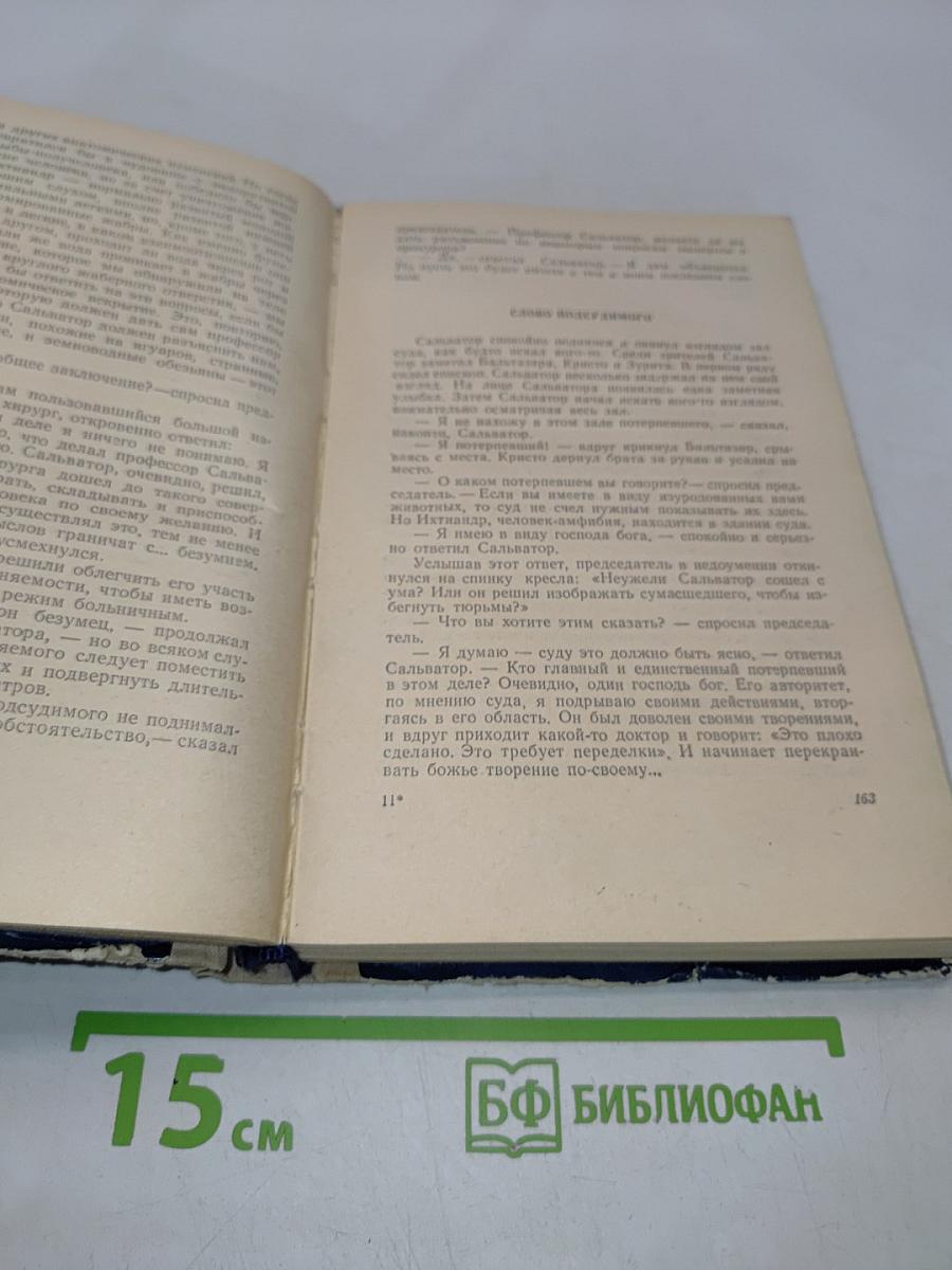 Избранные научно-фантастические произведения в двух томах. Том 1