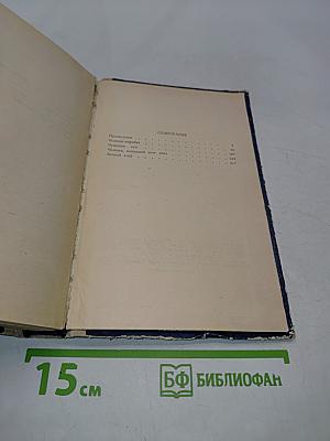 Избранные научно-фантастические произведения в двух томах. Том 1