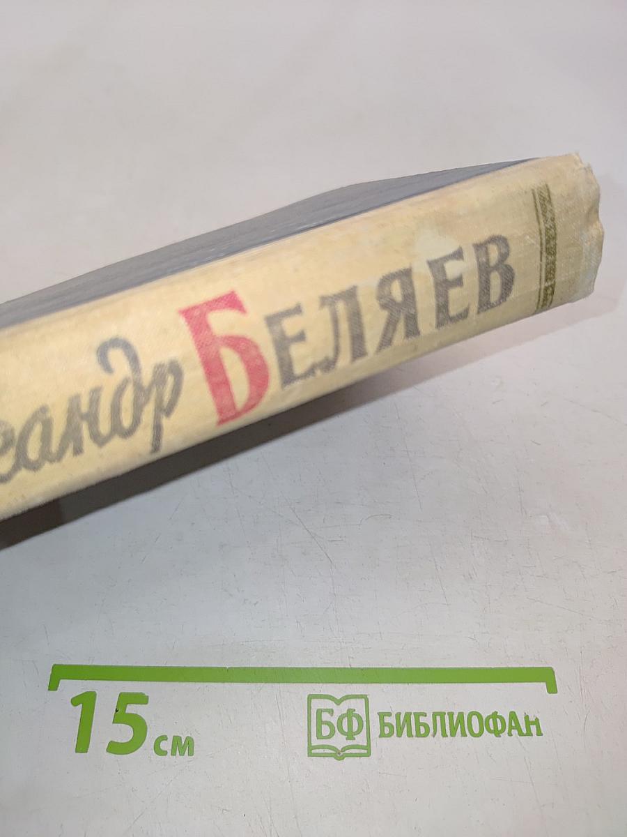Избранные научно-фантастические произведения в двух томах. Том 1