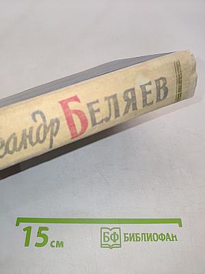 Избранные научно-фантастические произведения в двух томах. Том 1