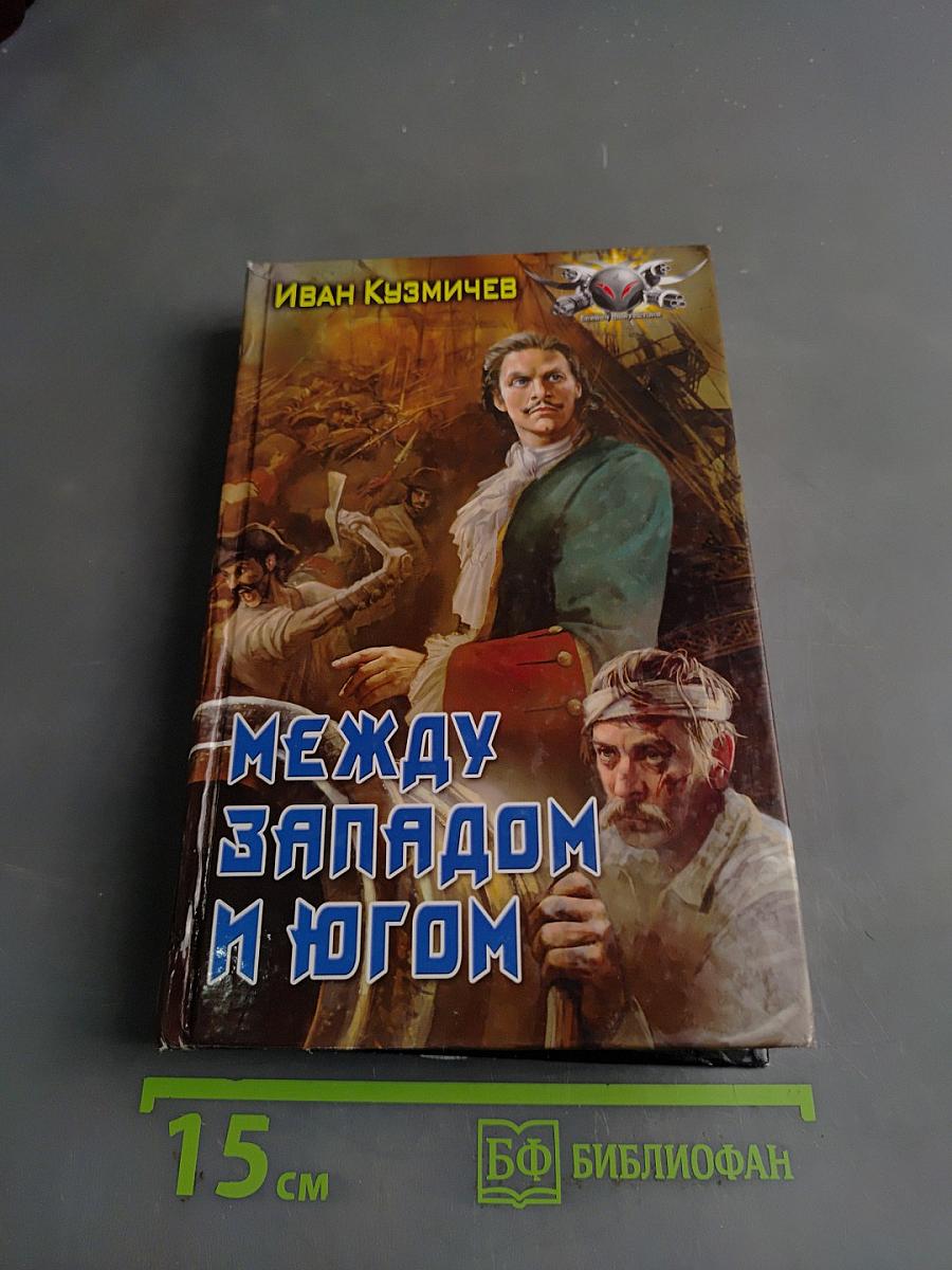 Между Западом и Югом