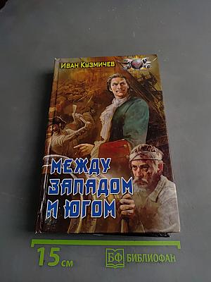 Между Западом и Югом