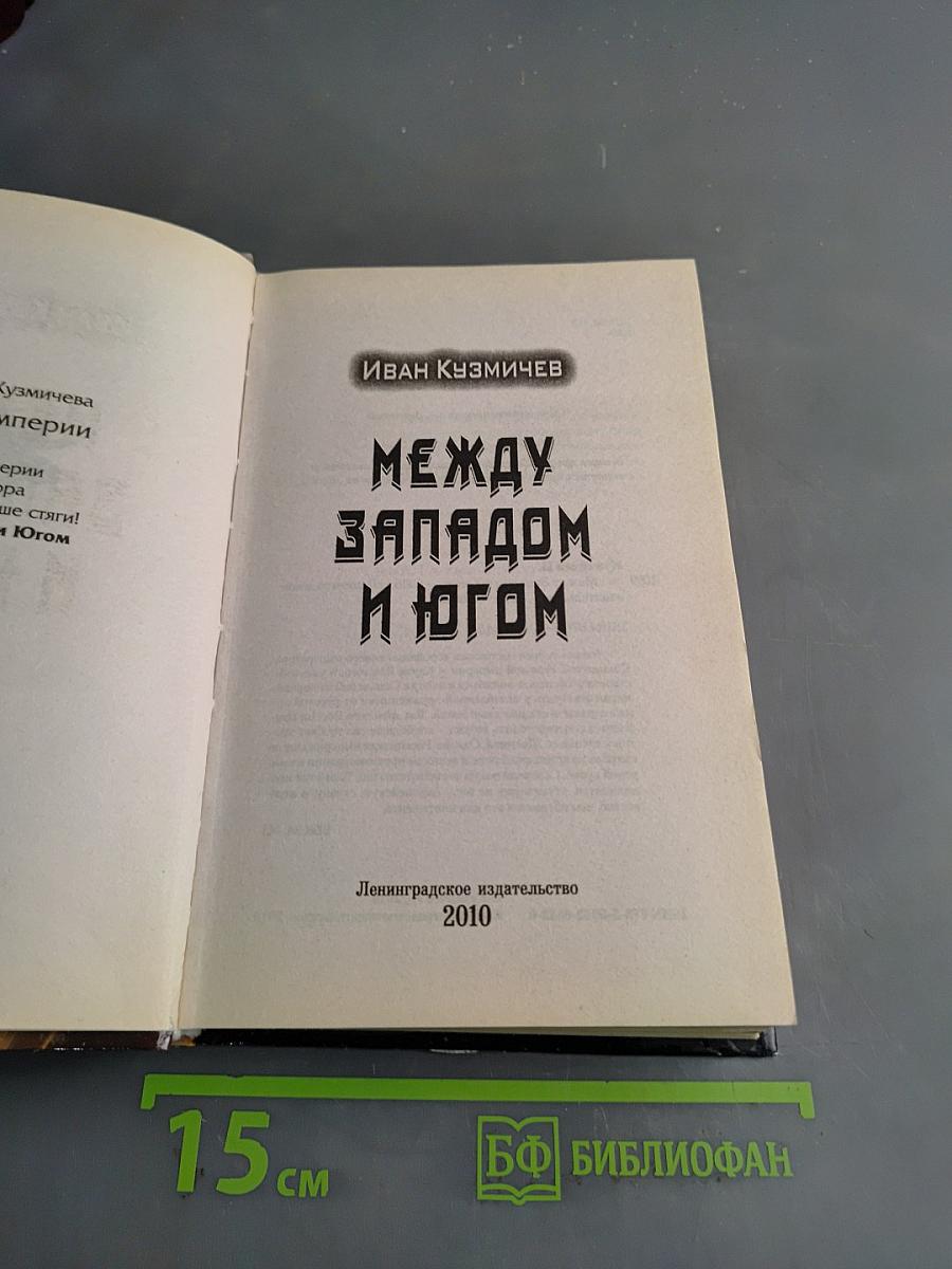 Между Западом и Югом