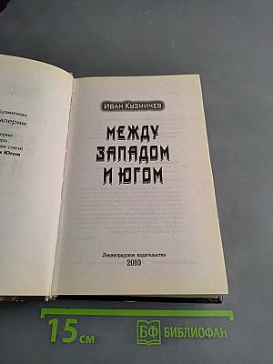 Между Западом и Югом