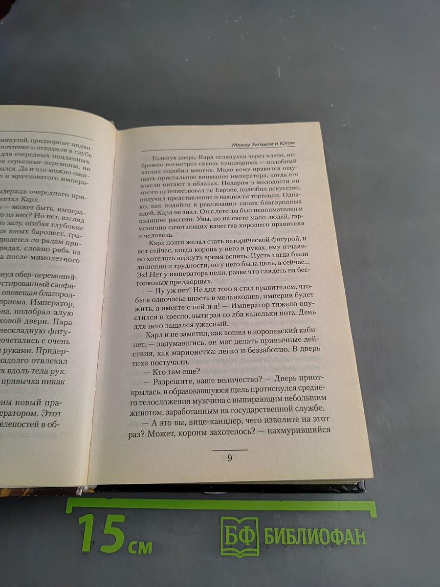 Между Западом и Югом