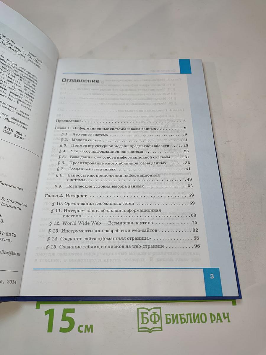 Информатика. Учебник для 11 класса. Базовый уровень