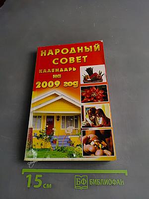 Народный совет. Календарь на 2009 год