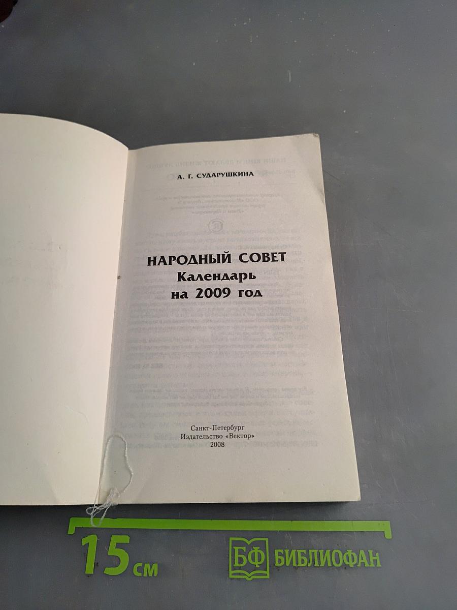 Народный совет. Календарь на 2009 год