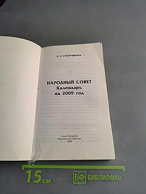 Народный совет. Календарь на 2009 год