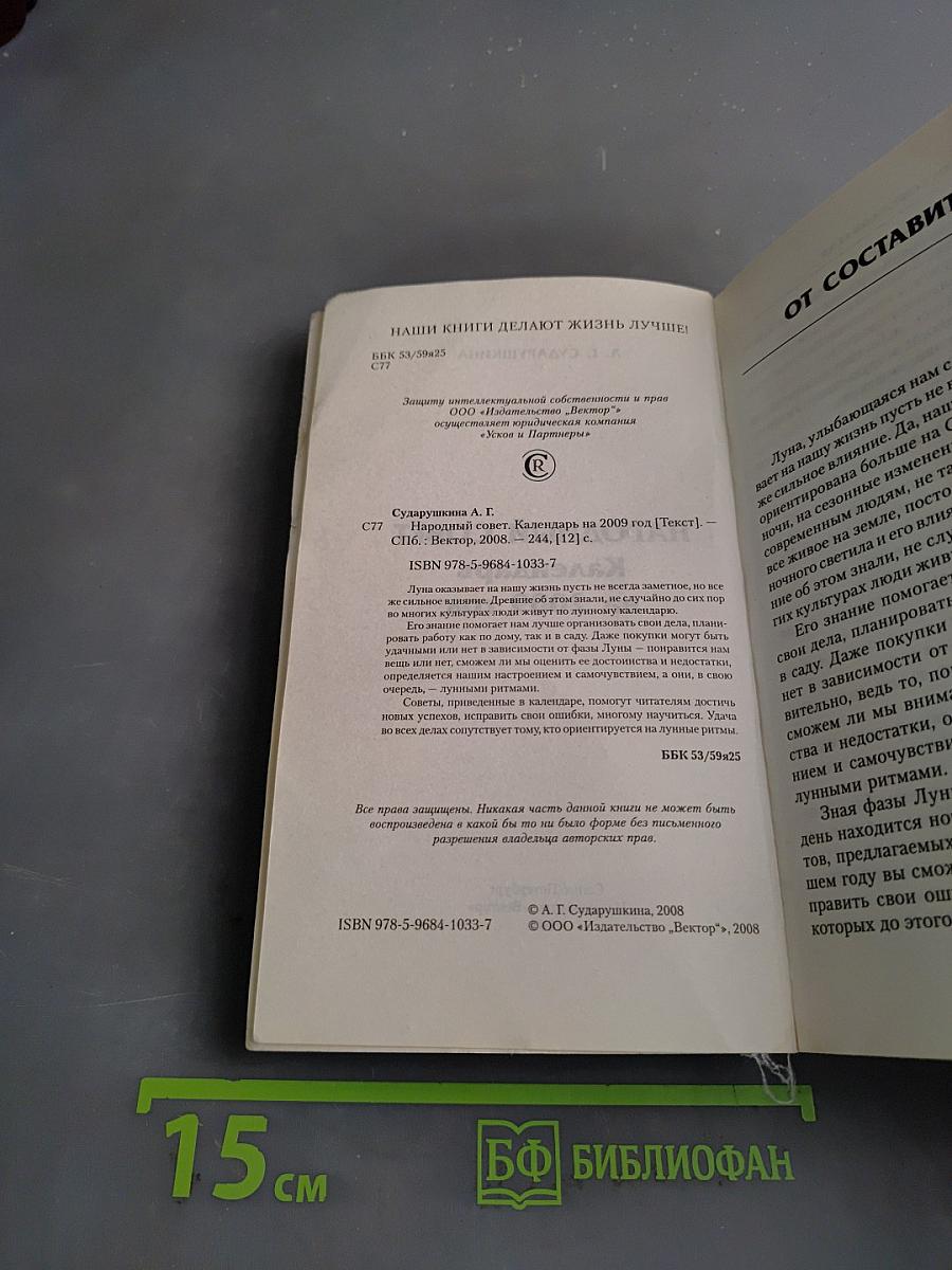 Народный совет. Календарь на 2009 год