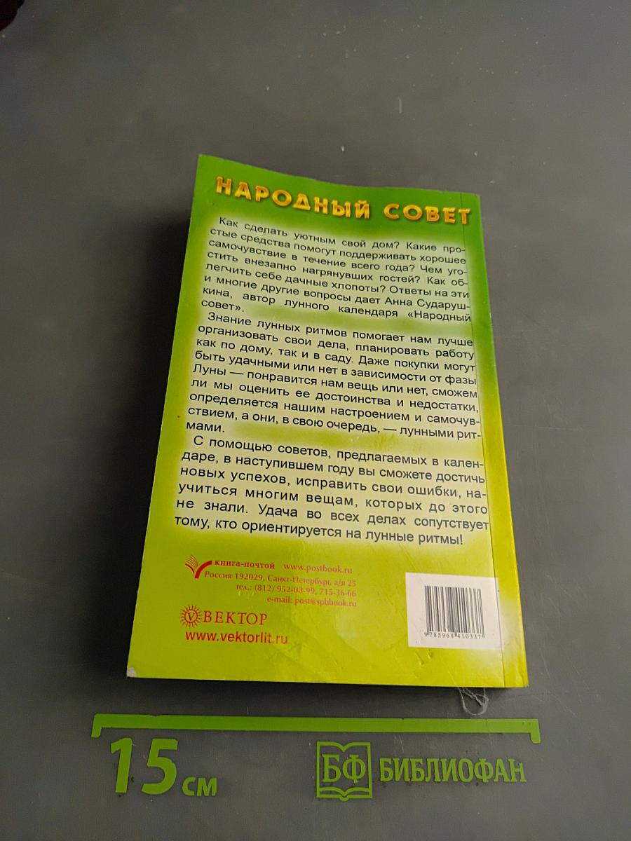 Народный совет. Календарь на 2009 год