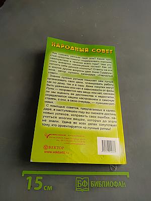 Народный совет. Календарь на 2009 год