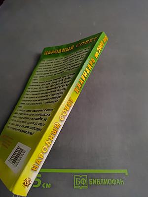 Народный совет. Календарь на 2009 год