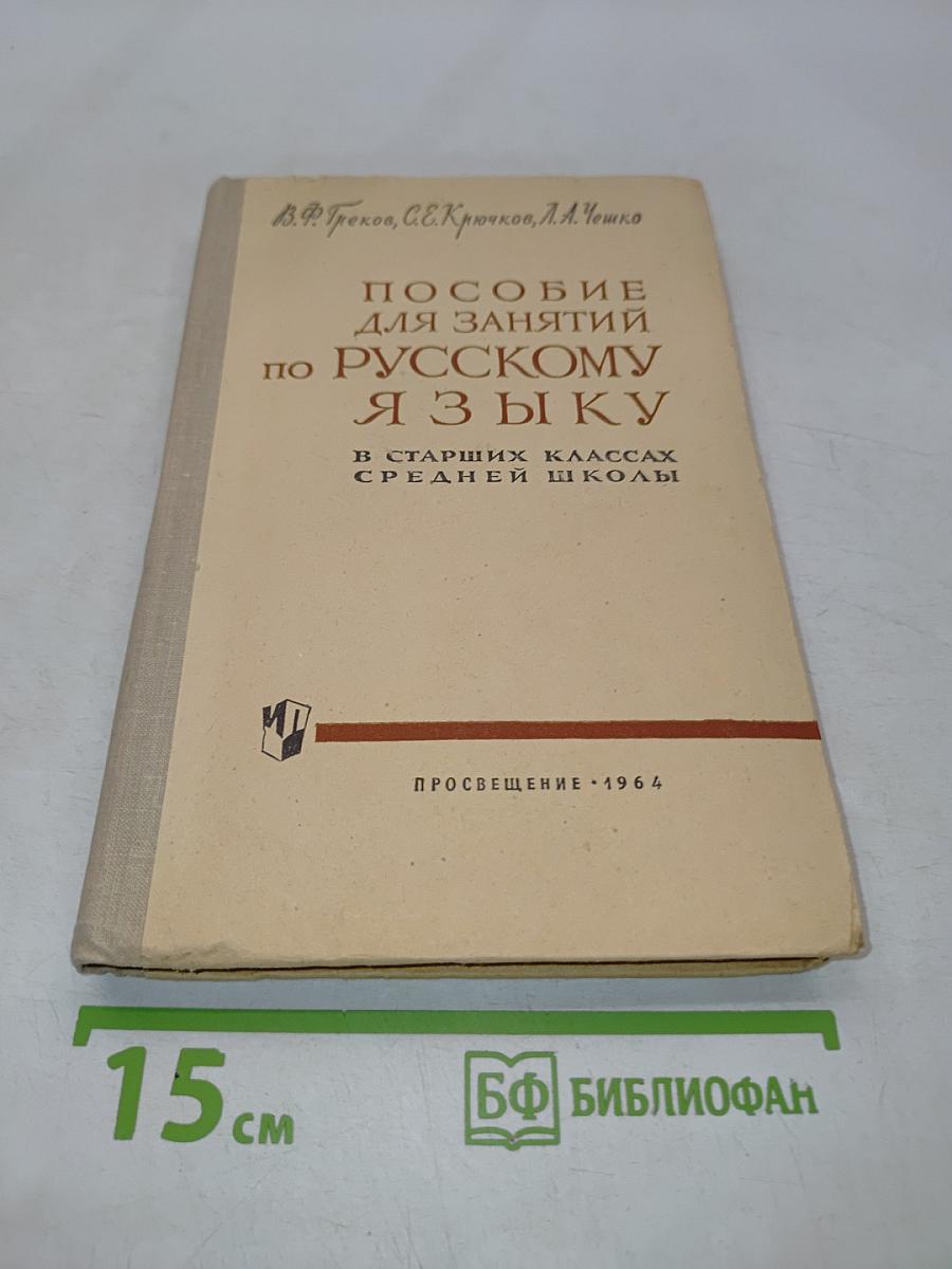 Пособие для занятий по русскому языку в старших классах средней школы