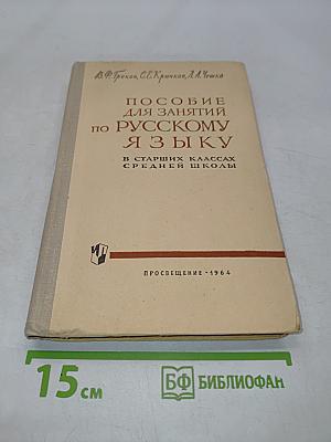 Пособие для занятий по русскому языку в старших классах средней школы