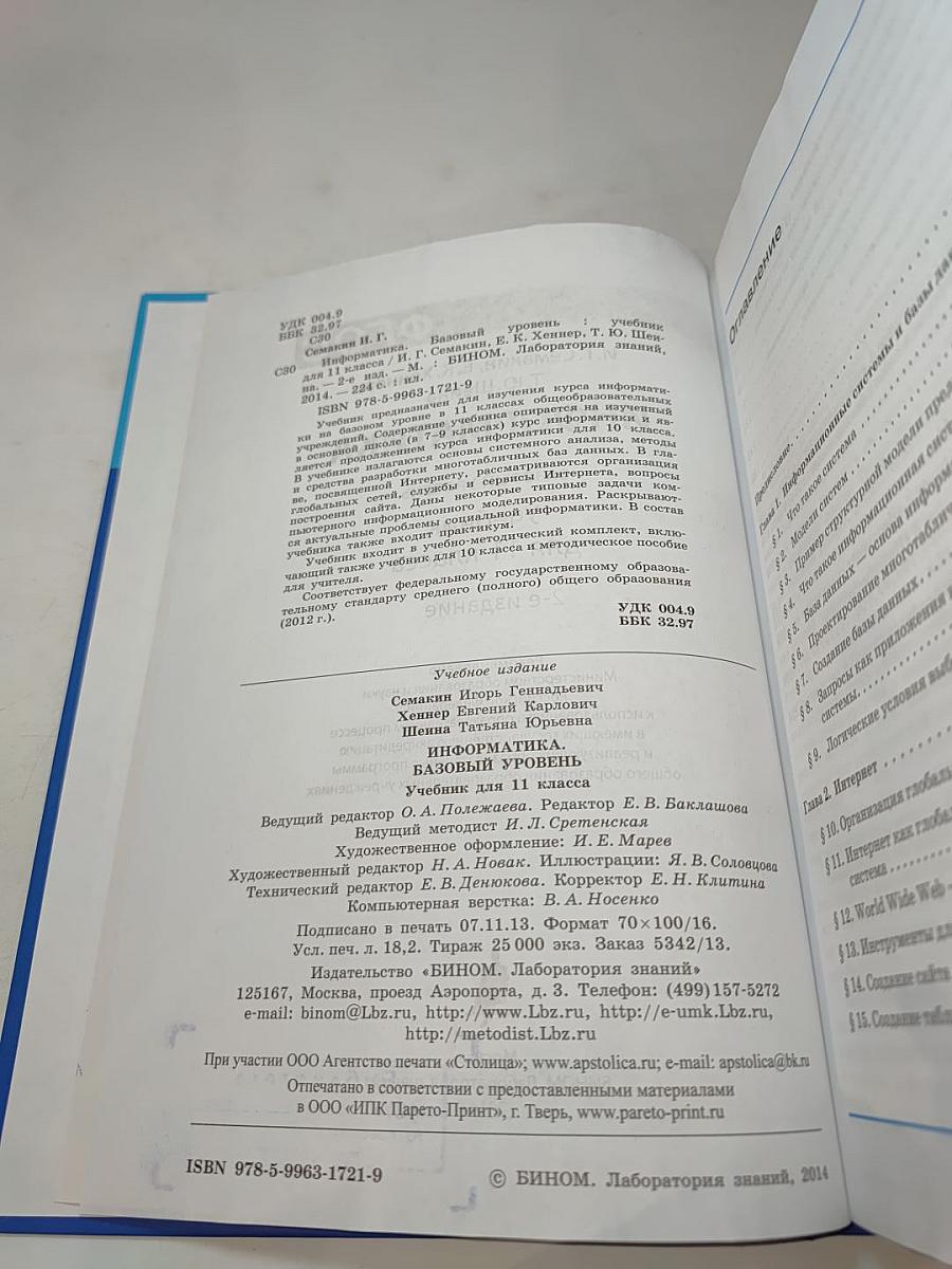 Информатика. Учебник для 11 класса. Базовый уровень