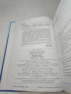 Информатика. Учебник для 11 класса. Базовый уровень