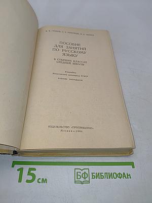 Пособие для занятий по русскому языку в старших классах средней школы