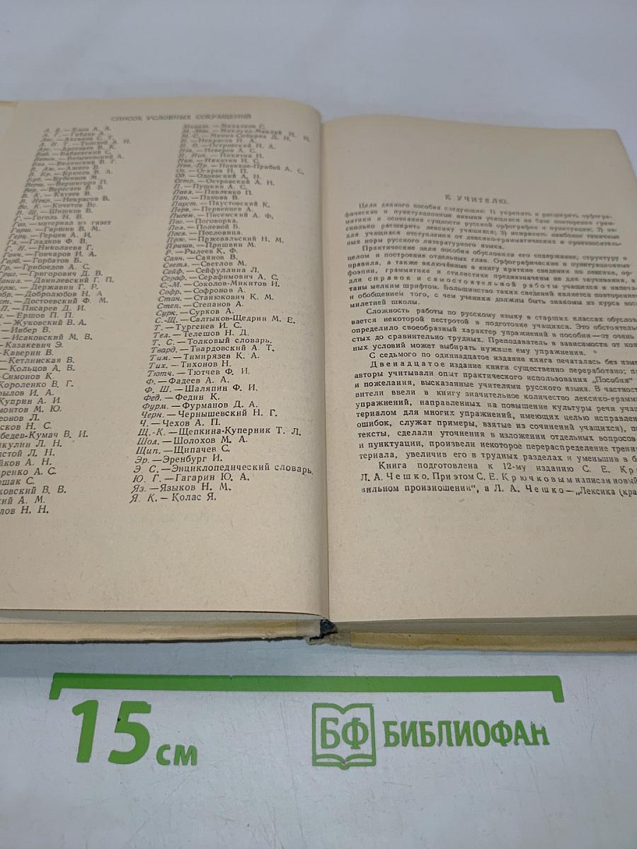 Пособие для занятий по русскому языку в старших классах средней школы
