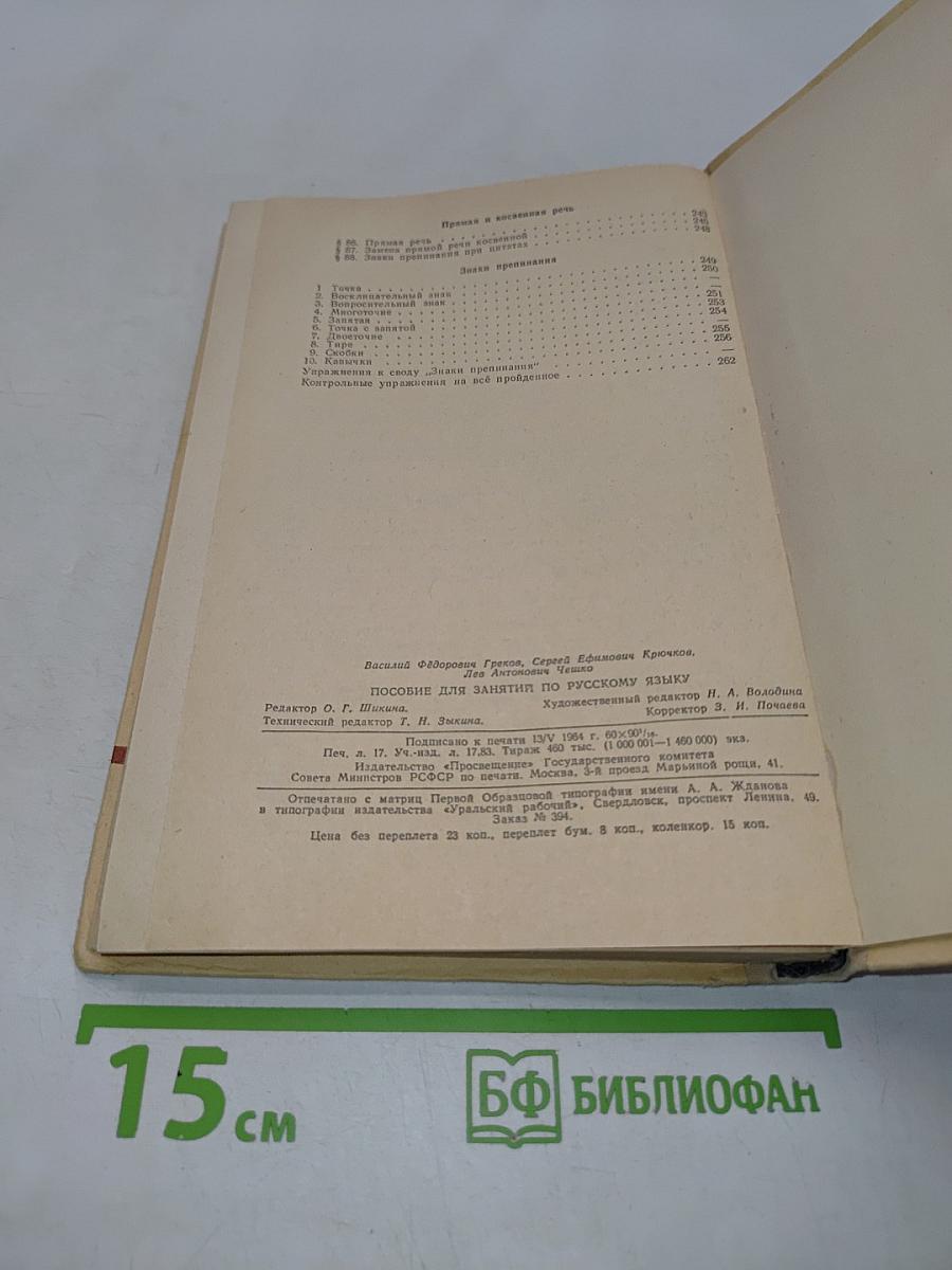 Пособие для занятий по русскому языку в старших классах средней школы