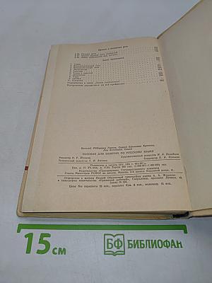 Пособие для занятий по русскому языку в старших классах средней школы