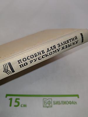 Пособие для занятий по русскому языку в старших классах средней школы