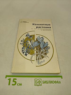 Комнатные растения и их использование в интерьере