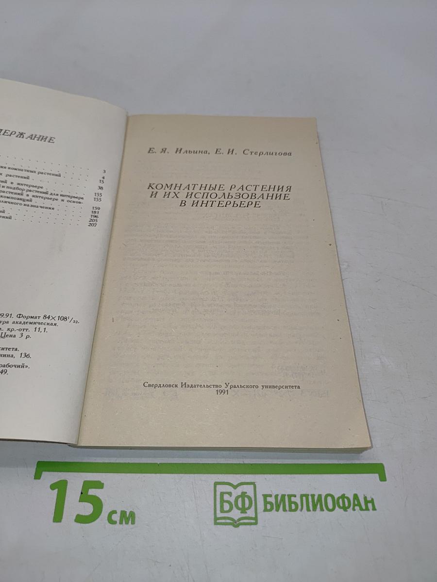 Комнатные растения и их использование в интерьере