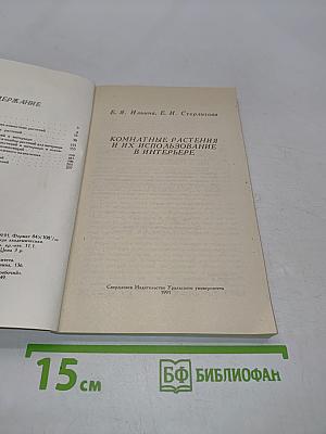 Комнатные растения и их использование в интерьере