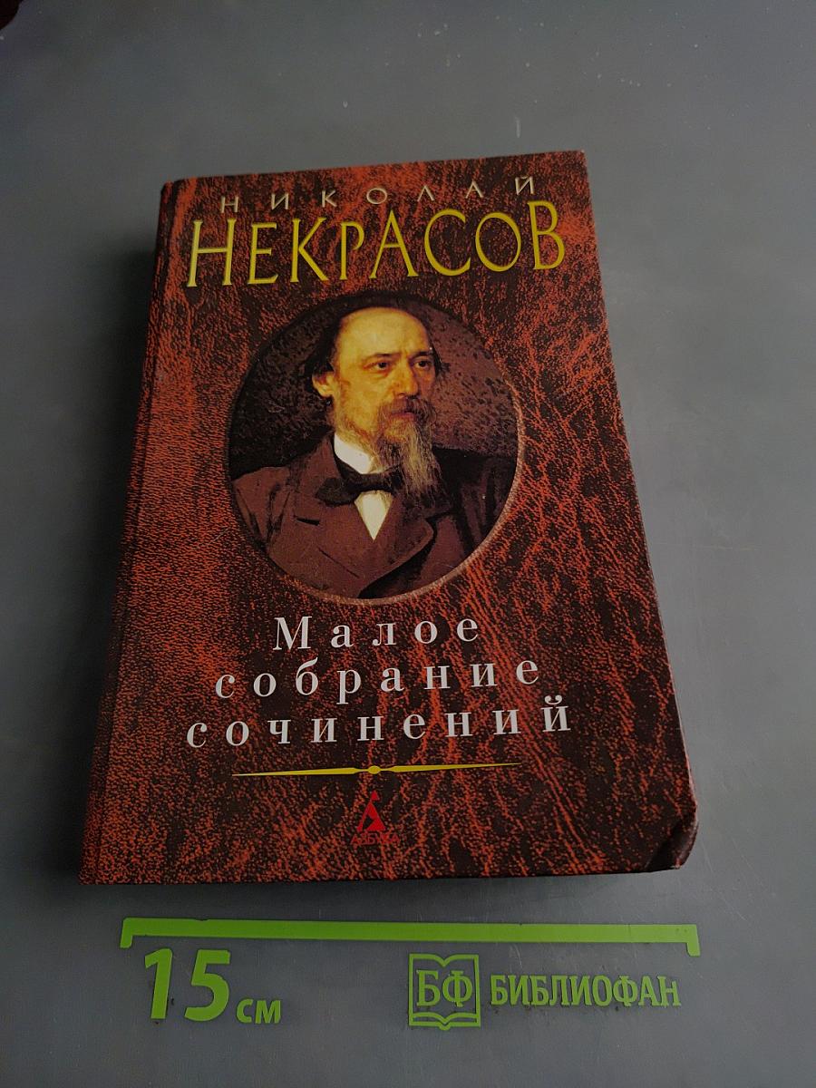 Малое собрание сочинений