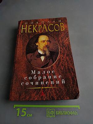 Малое собрание сочинений