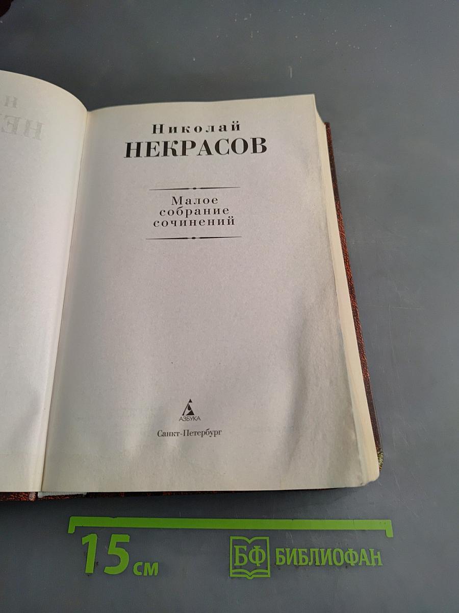 Малое собрание сочинений