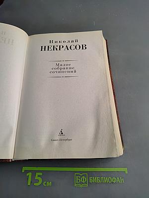 Малое собрание сочинений