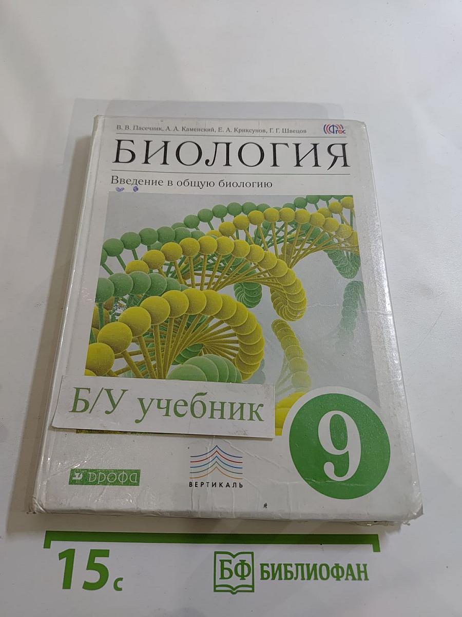 Биология. Введение в общую биологию. 9 класс