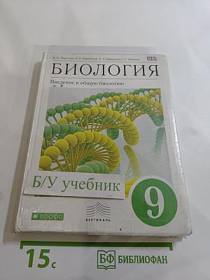 Биология. Введение в общую биологию. 9 класс