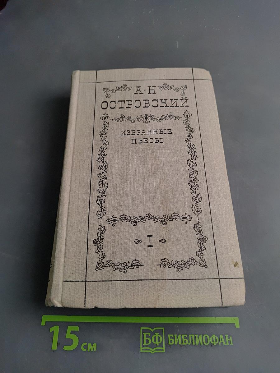 Избранные пьесы. Том первый