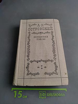 Избранные пьесы. Том первый