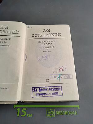 Избранные пьесы. Том первый