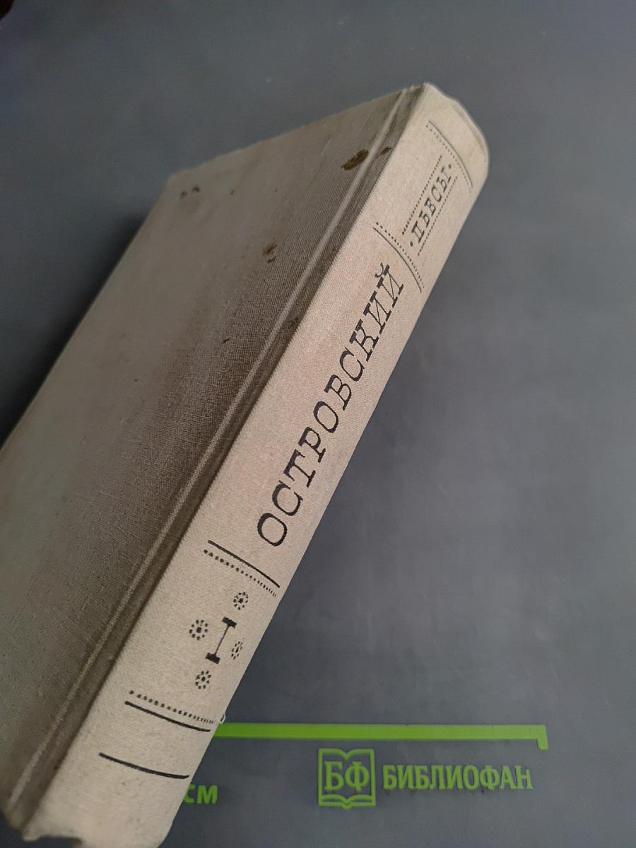 Избранные пьесы. Том первый