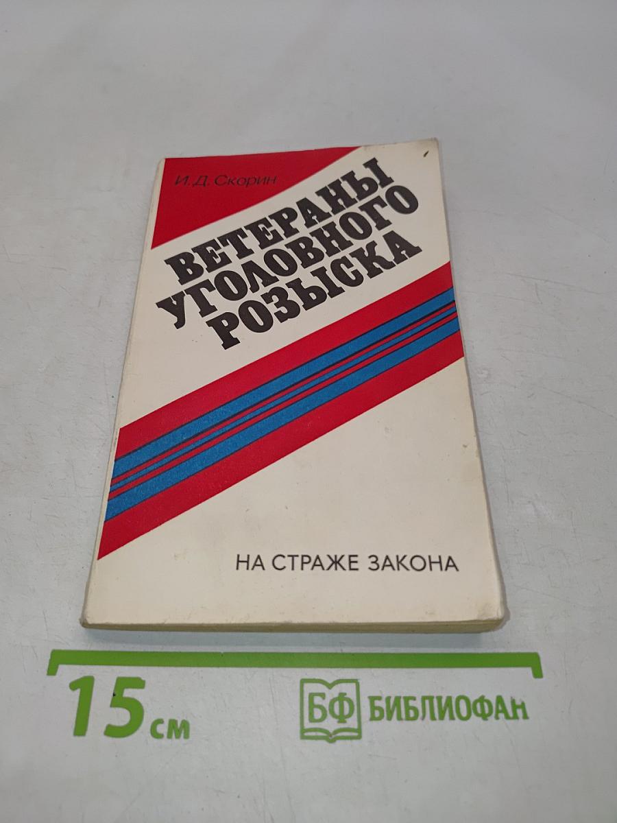 Ветераны уголовного розыска